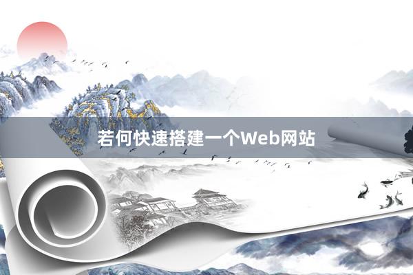 若何快速搭建一个Web网站