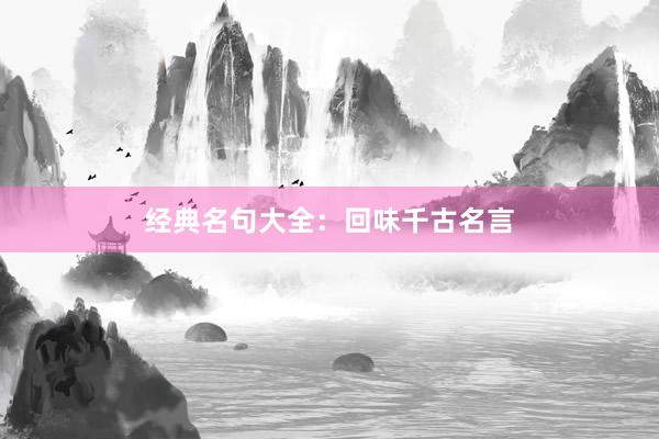 经典名句大全：回味千古名言